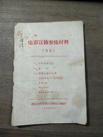 《电影宣传参考材料（25）》，内容丰富，图文并茂，内页干净，缺后封面，品相好！