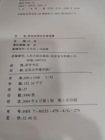 学生实用古汉语词典