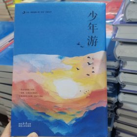 少年游