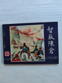 智取陈仓