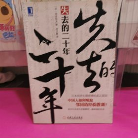 失去的二十年：日本经济长期停滞的真正原因