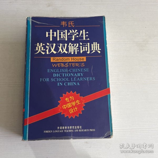 韦氏中国学生英汉双解词典