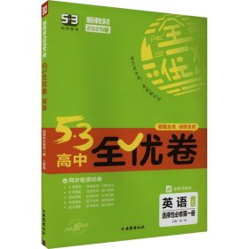 5·3高中全优卷 英语 选择性必修第1册 人教版 2025版