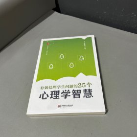 大夏书系·教育艺术：有效处理学生问题的25个心理学智慧