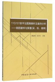 【假一罚四】11G101新平法图集解析及案例分析--钢筋翻样与算量(梁板楼梯)编者:曹留峰//吴志红