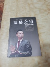 交易之道：傅海棠观点集《一个农民的亿万传奇》作者傅海棠新书