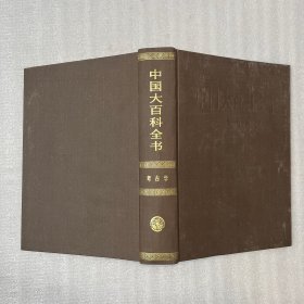 中国大百科全书（考古学）