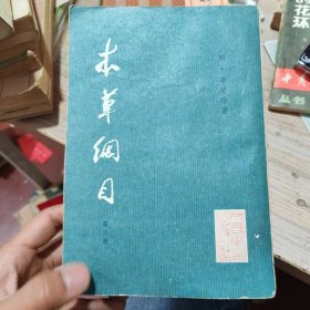 本草纲目 人民卫生出版社 第三册