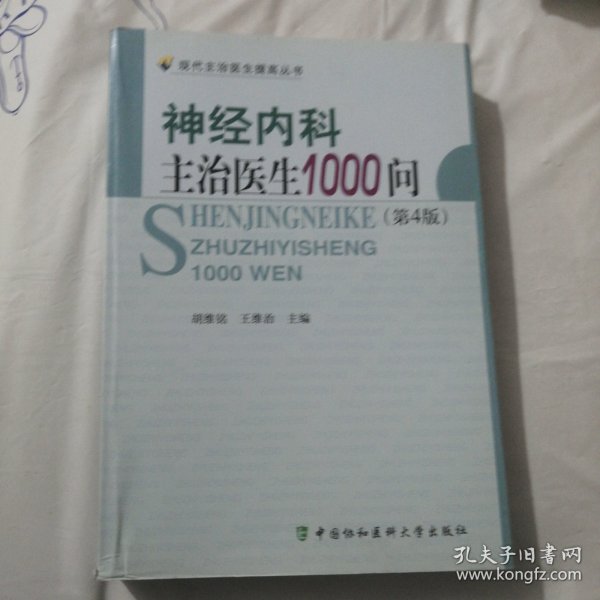 神经内科主治医生1000问