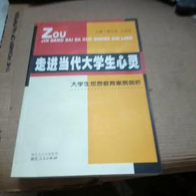 走进当代大学生心灵:大学生思想教育案例剖析