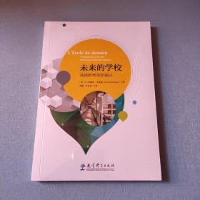 未来的学校——基础教育革新建议