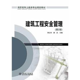 高职高专土建类专业规划教材 建筑工程安全管理(第2版)