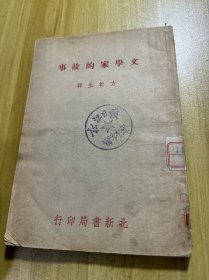 文学家的故事 一册 1949年全