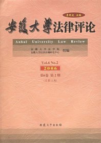 【正版庫存書】安徽大學法律評論（2006第6卷第2期·總第11期）