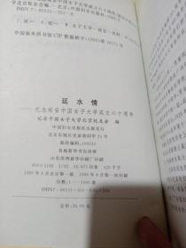 延水情:纪念延安中国女子大学成立六十周年【 有签名】