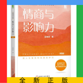 情商与影响力(第5版)/和谐领导力系列
