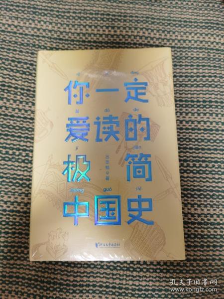 你一定爱读的极简中国史（2017新版！精装插图珍藏）【作家榜出品】