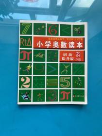 小学奥数读本：2年级  创新提升版