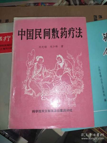 中国民间敷药疗法(科学技术文献出版)
