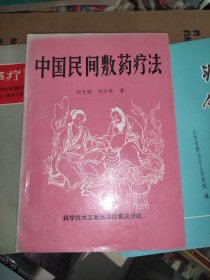 中国民间敷药疗法(科学技术文献出版)