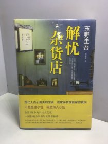 解忧杂货店【未开封】