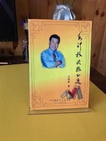 王印权快板书选（2005年一版一印）