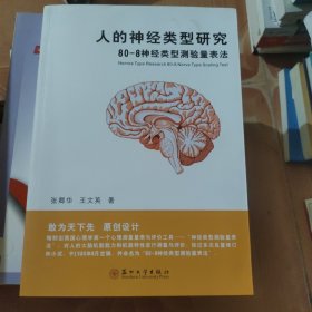 人的神经类型研究-80-8神经类型测验量表法