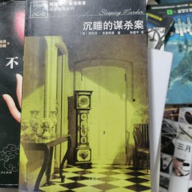 沉睡的谋杀案：马普尔小姐探案系列