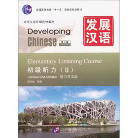 【正版二手】发展汉语初级听力第二版Ⅱ第2版张凤格9787561930144北京语言文化大学出版社
