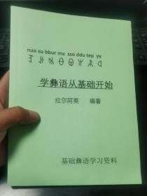 彝族书籍 基础彝语学习资料《学彝语从基础开始》带中文谐音 彝文教材 彝文书