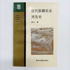 清代新疆农业开发史