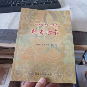 热贡唐卡（外品如图，内页干净，9品左右）