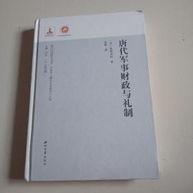 出版社样书《唐代军事财政与礼制》有校对（书内夹有图书编校质量检查结果登记表）品佳祥见图