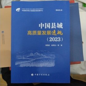 中国县域高质量发展透视2023