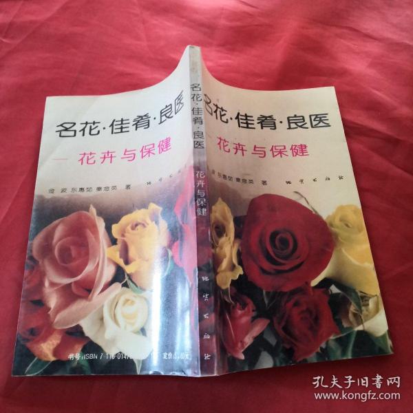 名花·佳肴·良医:花卉与保健