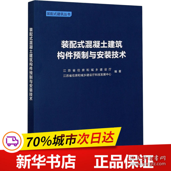 装配式混凝土建筑构件预制与安装技术