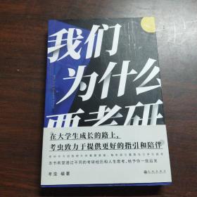 我们为什么要考研