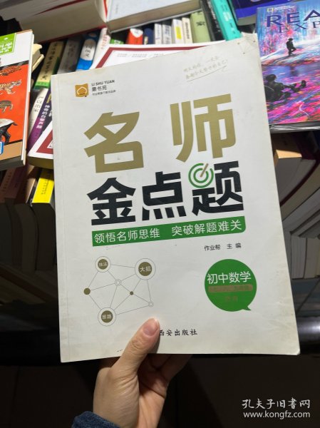 作业帮名师金点题初中数学辅导资料书七八九年级专项训练提分笔记数学知识大全