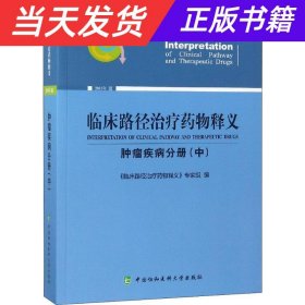 临床路径治疗药物释义 肿瘤疾病分册(中) 2018年版 临床路径治疗药物释义专家组 著 临床路径治疗药物释义专家组 编  