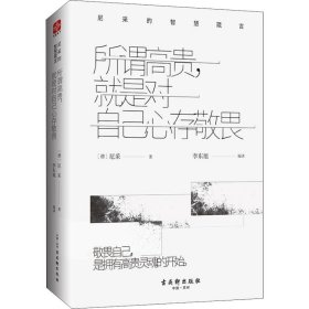 所谓高贵，就是对自己心存敬畏：尼采的智慧箴言