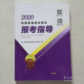 2020年安徽普通高校招生报考指导 2020安徽志愿报考指南 理科册 2020年安徽报考指导