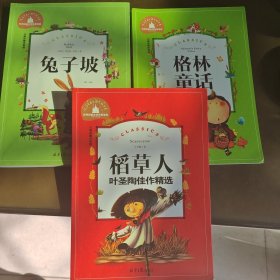 兔子坡，格林童话，稻草人三本（注音版）