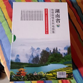 湖南省地理国情系列地图集