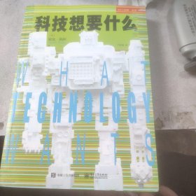 科技想要什么
