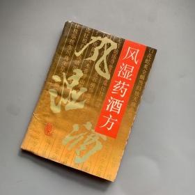 风湿药酒方（书本有受潮如图 介意勿拍 阅读没问题）