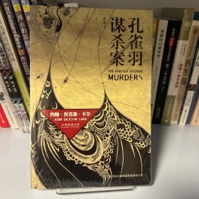 孔雀羽谋杀案