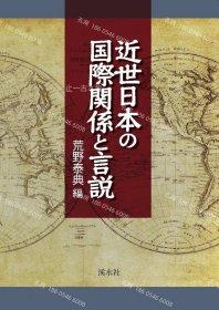 价可议 近世日本 国际关系 言说 nmdqf002 近世日本の国際関係と言説