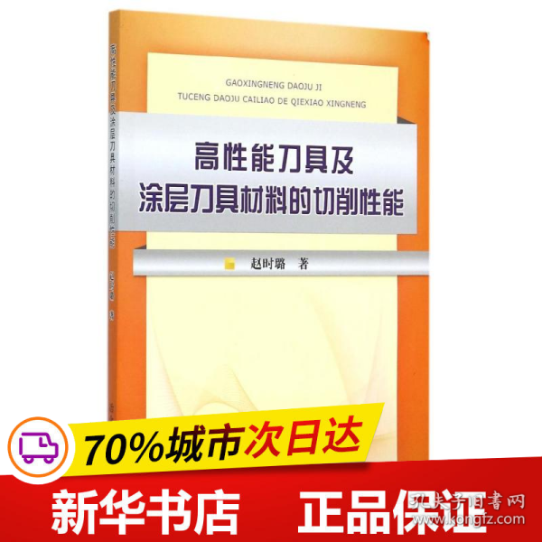 保正版！高性能刀具及涂层刀具材料的切削性能9787502468910冶金工业出版社赵时璐