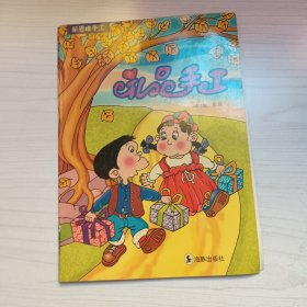 礼品手工——新思维手工