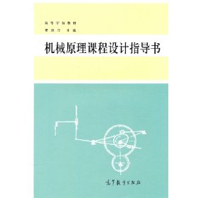 机械原理课程设计指导书9787040031690高等教育出版社